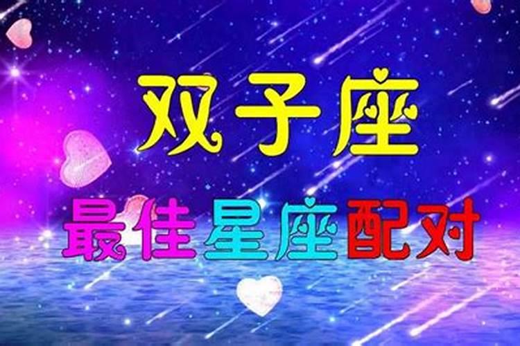 双子座的情侣是什么星座