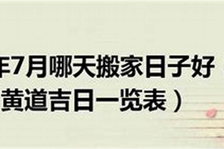 7月份哪天宜搬家吉日