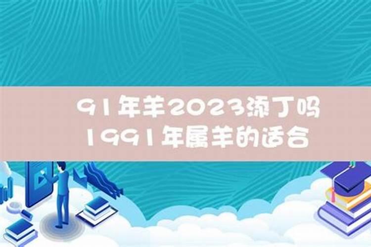 1991年属羊适合生什么宝宝