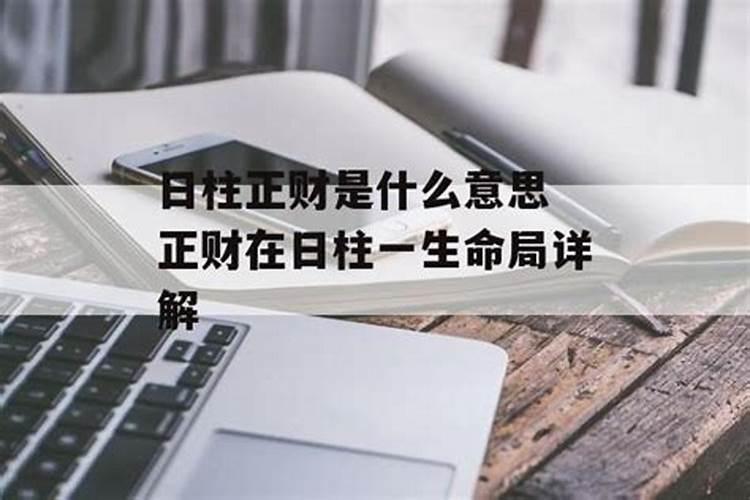 日柱是正财是什么意思