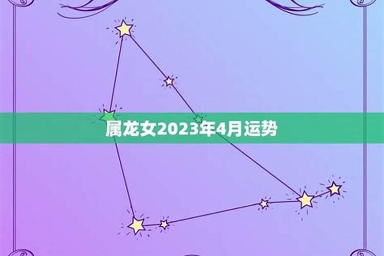 2023年属龙女的运势和财运感情