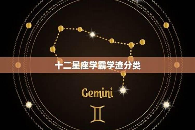 12星座哪些是学霸