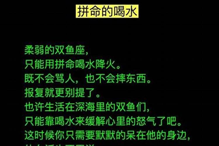 双鱼座一旦发火的表现