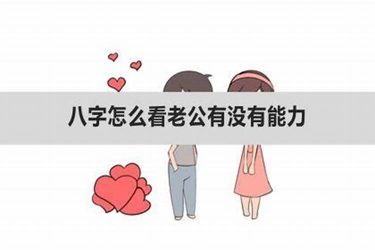 八字老公能力强