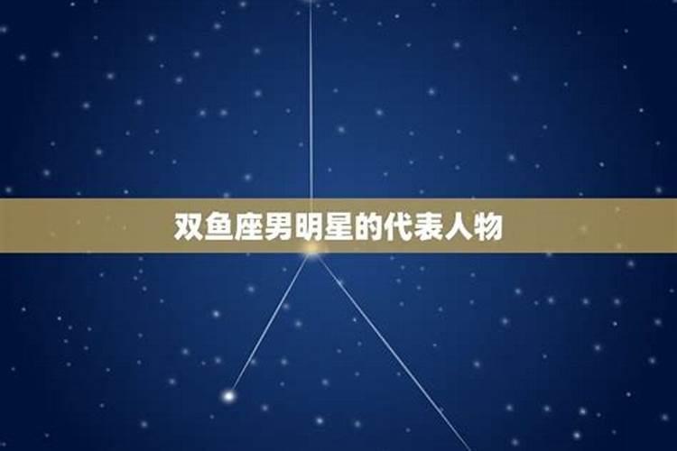 双鱼座的明星们是谁