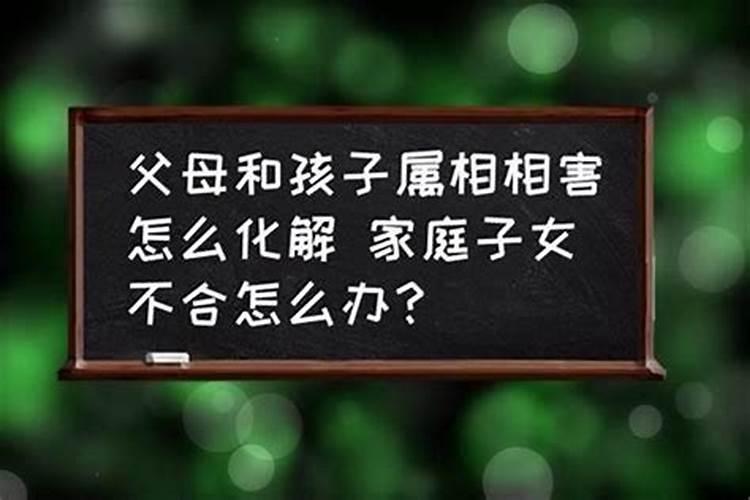 父女属相不合,可以化解吗