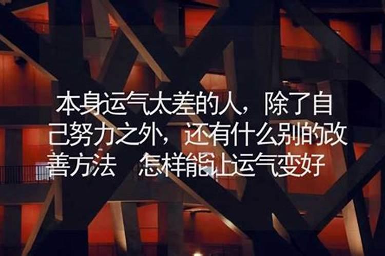 可以让运气变好的方法是什么