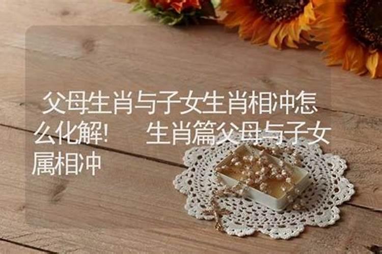 父母与孩子的属相相冲怎么化解