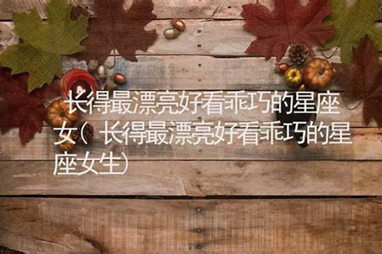 女生长得漂亮的星座