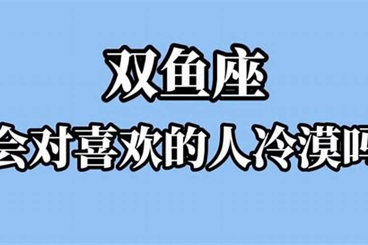 双鱼男会对喜欢的人主动吗