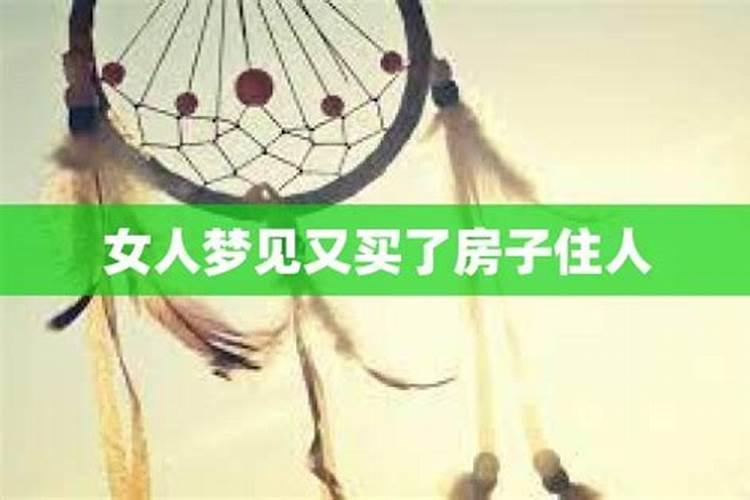 女人梦见又回到老房子去住