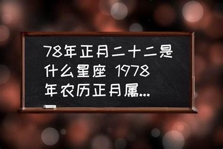 1978年农历正月二十五是什么星座