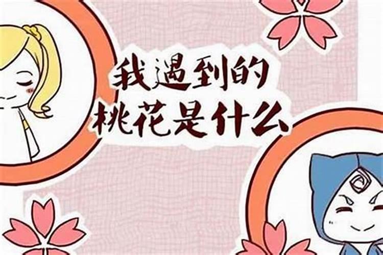 什么样的八字桃花最旺呢