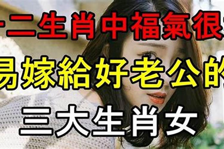 能嫁好老公的三个生肖女吗