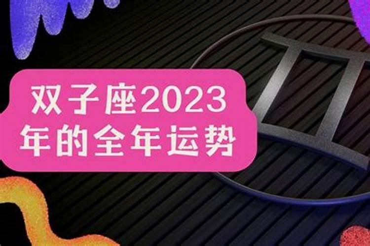 双子座2023运势如何