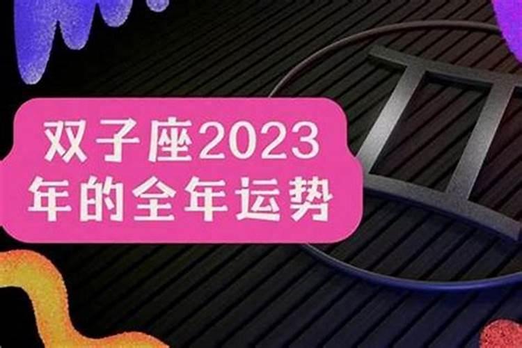 双子2023年运势