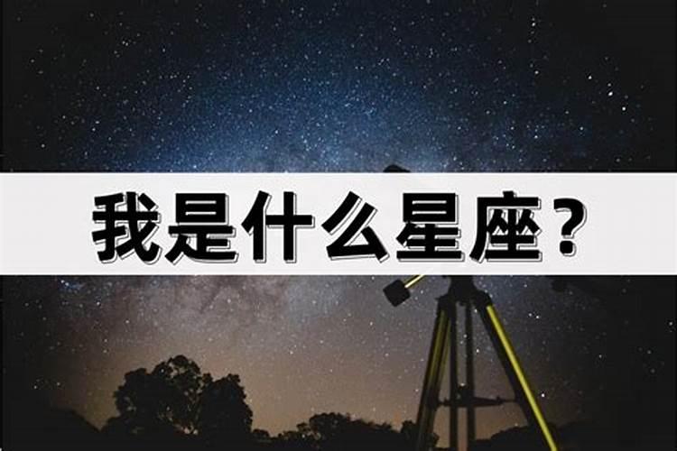 帮我测测我是什么星座