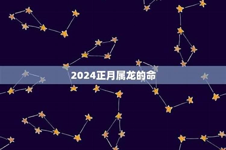 2024正月属龙的命