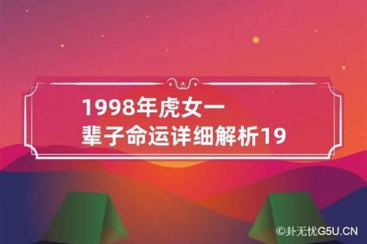 98年五月虎女命运