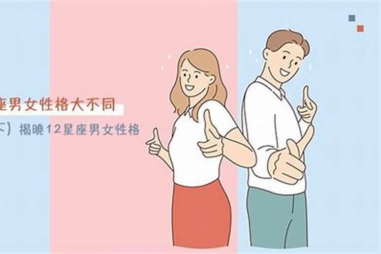 星座男女性格一样吗