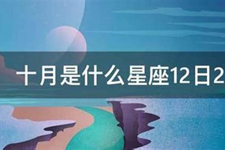 77年10月份是什么星座