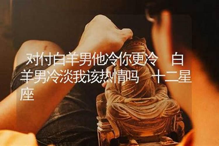 白羊男对你冷淡以后还会重新热情吗