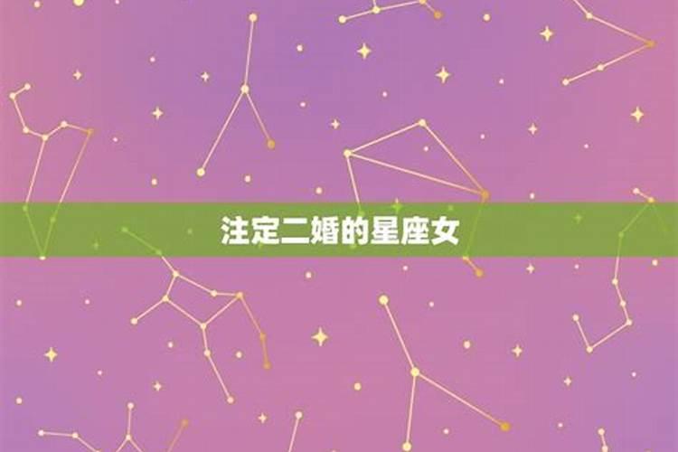 注定二婚的星座女