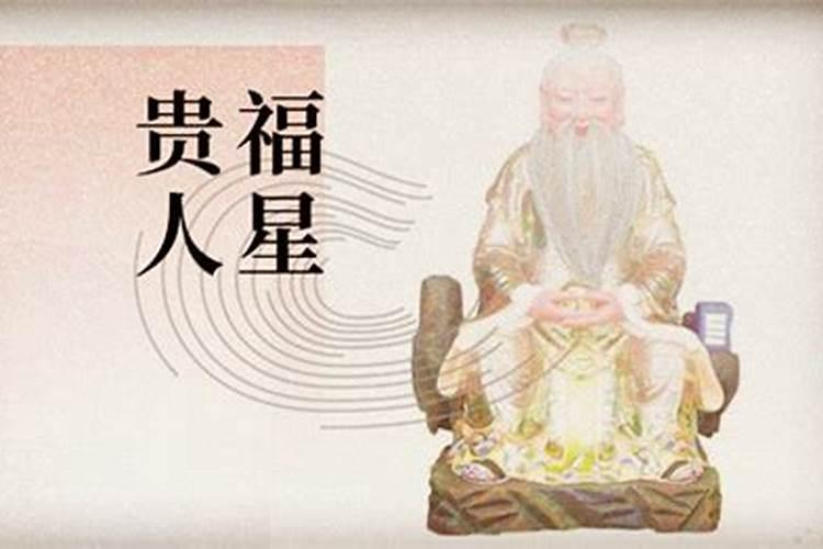 八字带福星贵人是什么意思