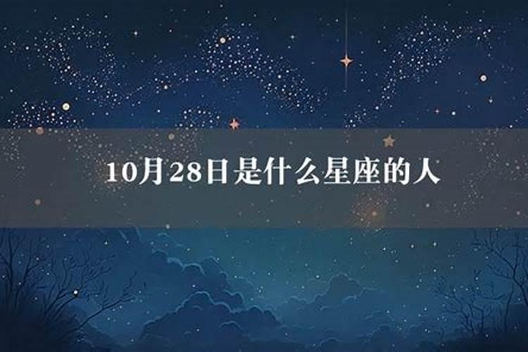 10月28日是什么星座的