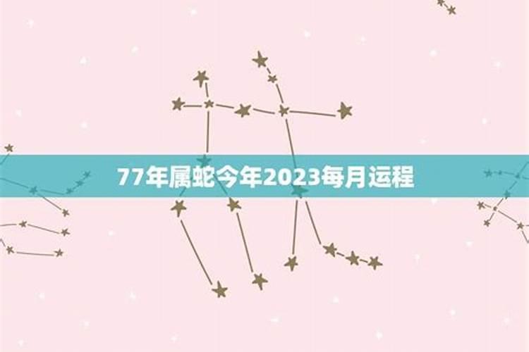 77年属蛇女2023年每月运势