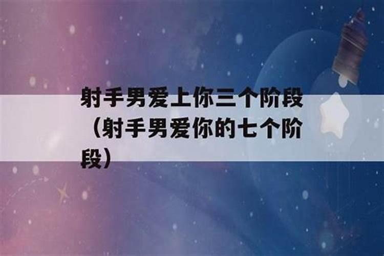 为什么射手男很难交心女朋友