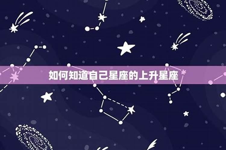 怎么辨别自己的上升星座