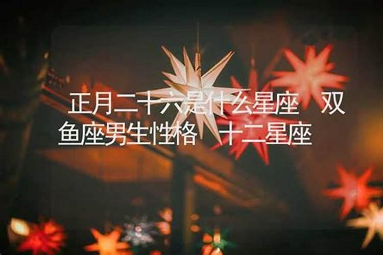 正月二十六日是什么星座的