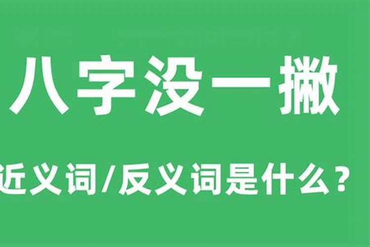 八字还没有一撇是什么意思呀