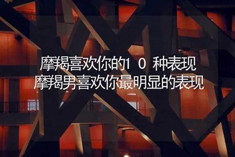 摩羯男不喜欢你的10种表现是什么