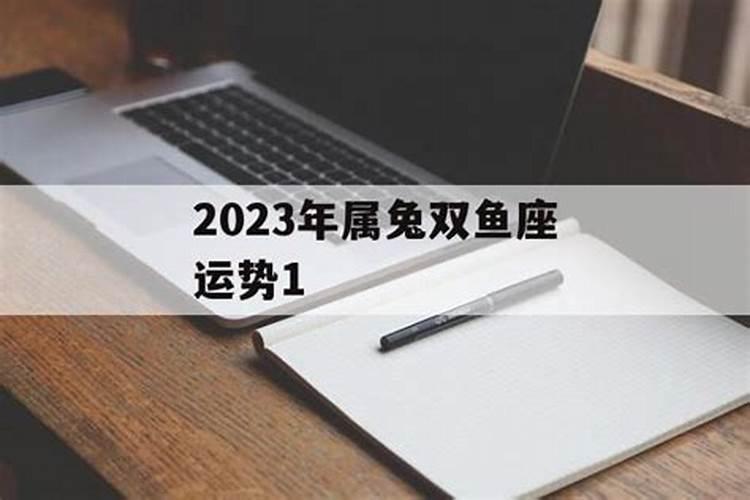 2023年属兔双鱼座运势如何