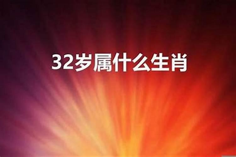 今年32岁属相