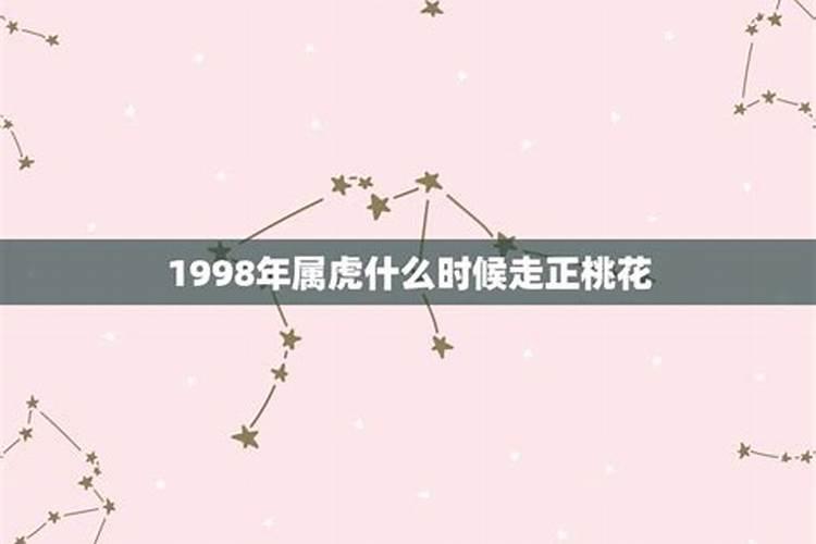 属虎的桃花劫2021何时