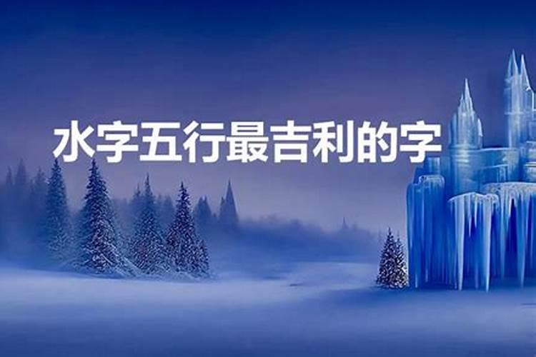 五行属水金的吉祥字大全