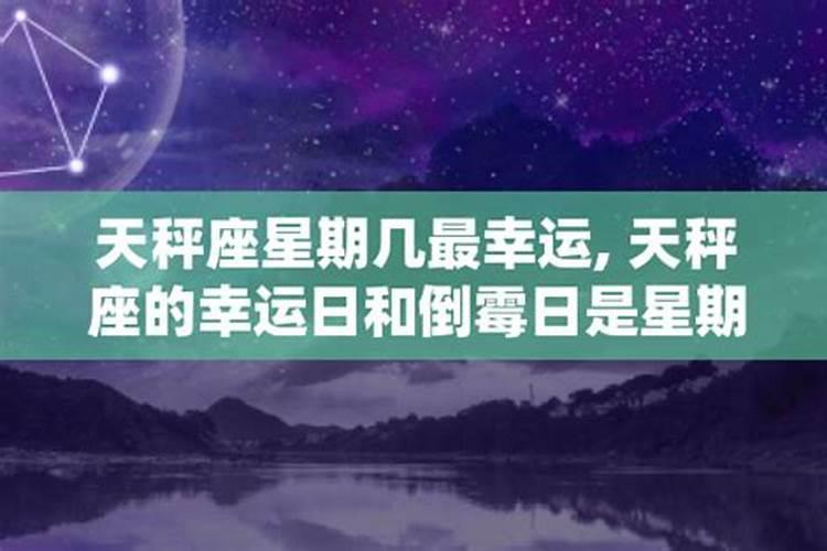 十二星座的幸运日是什么时候倒霉日是什么时候