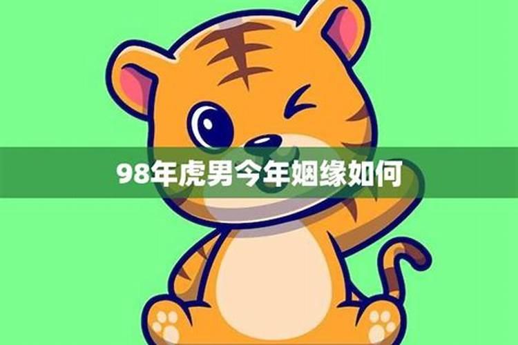 98年属虎2023年有姻缘吗