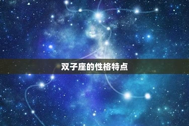 双子星什么