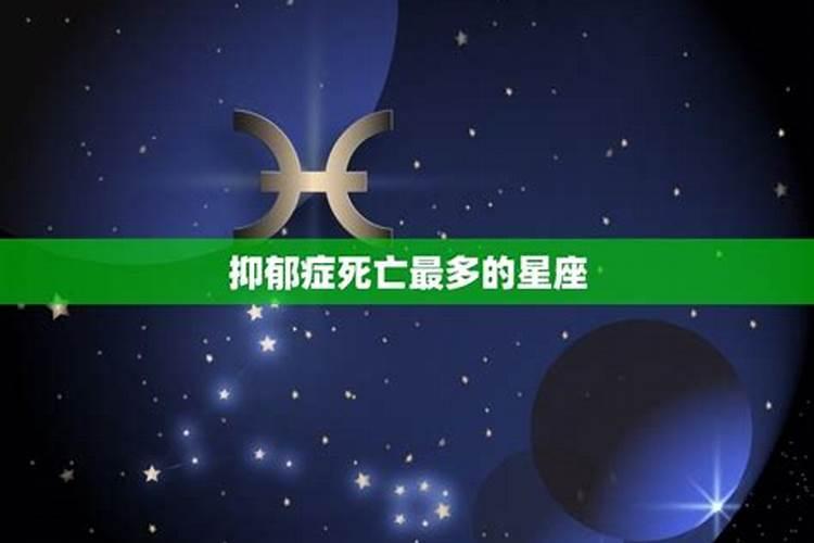 什么星座最抑郁