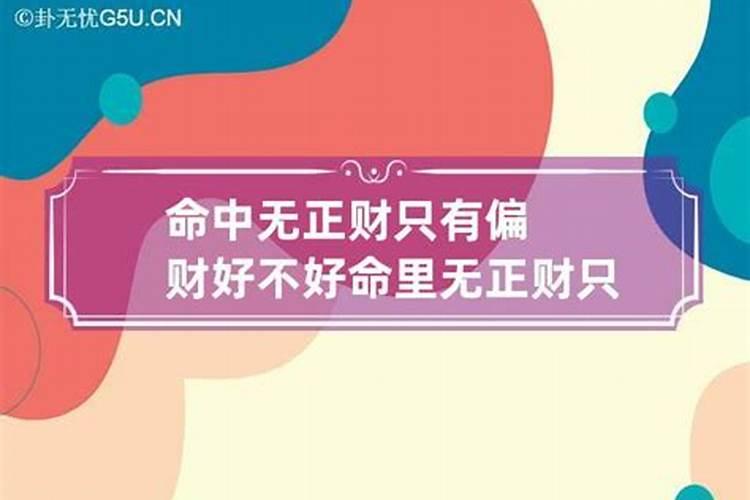 女命无正财无偏财