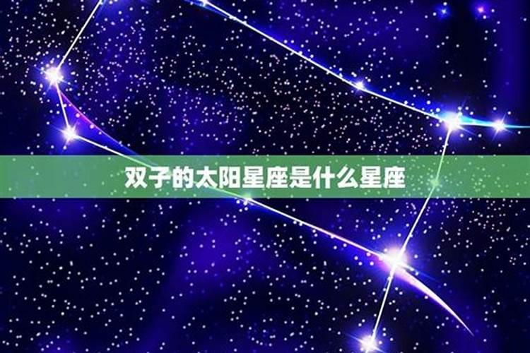 双子的隐藏星座