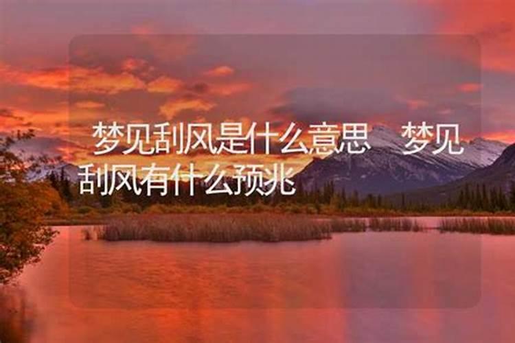 做梦刮风什么意思周公解梦