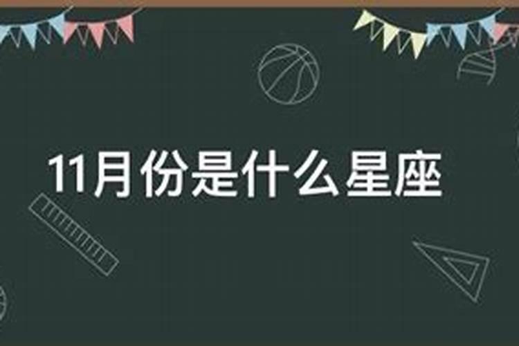 1月11月份是什么星座