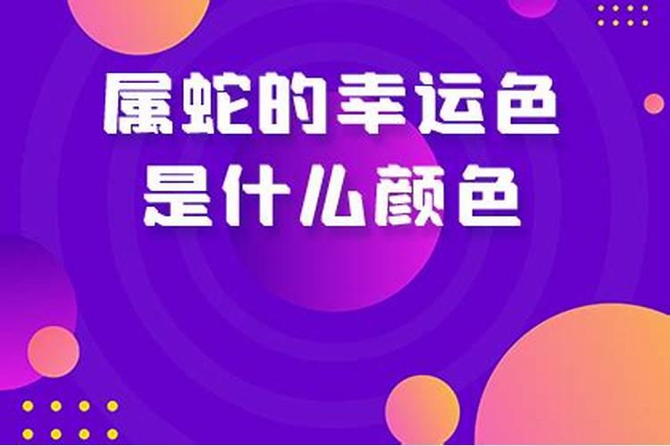 1977年属蛇人的幸运颜色