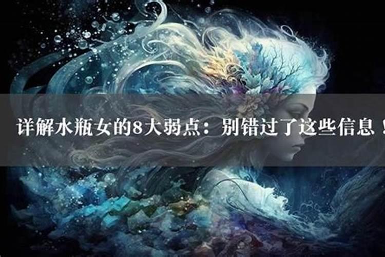 属鼠水瓶座女生致命弱点