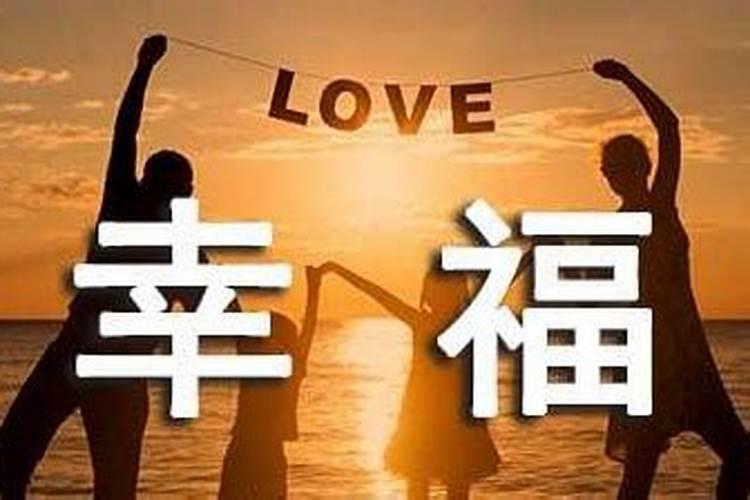 婚姻幸福的定义是什么